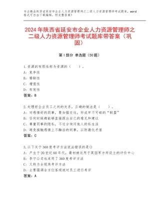 2024年陕西省延安市企业人力资源管理师之二级人力资源管理师考试题库带答案（巩固）