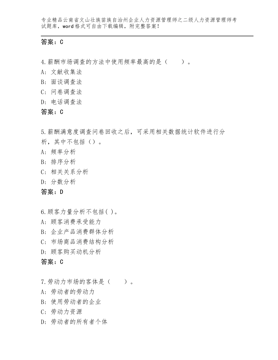 2024年云南省文山壮族苗族自治州企业人力资源管理师之二级人力资源管理师考试通用题库及参考答案（新）_第2页