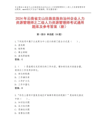 2024年云南省文山壮族苗族自治州企业人力资源管理师之二级人力资源管理师考试通用题库及参考答案（新）