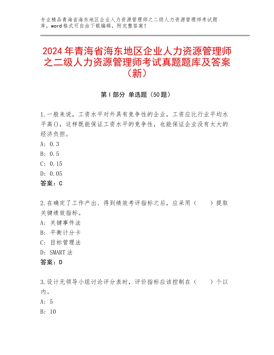 2024年青海省海东地区企业人力资源管理师之二级人力资源管理师考试真题题库及答案（新）_第1页