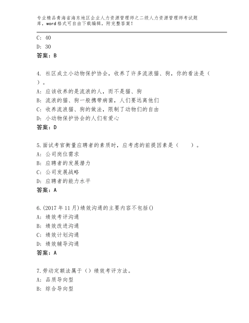 2024年青海省海东地区企业人力资源管理师之二级人力资源管理师考试真题题库及答案（新）_第2页