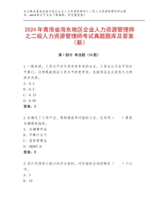 2024年青海省海东地区企业人力资源管理师之二级人力资源管理师考试真题题库及答案（新）