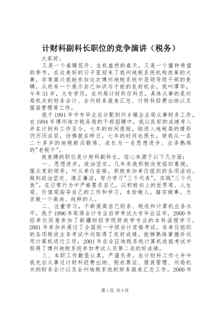 计财科副科长职位的竞争演讲（税务）