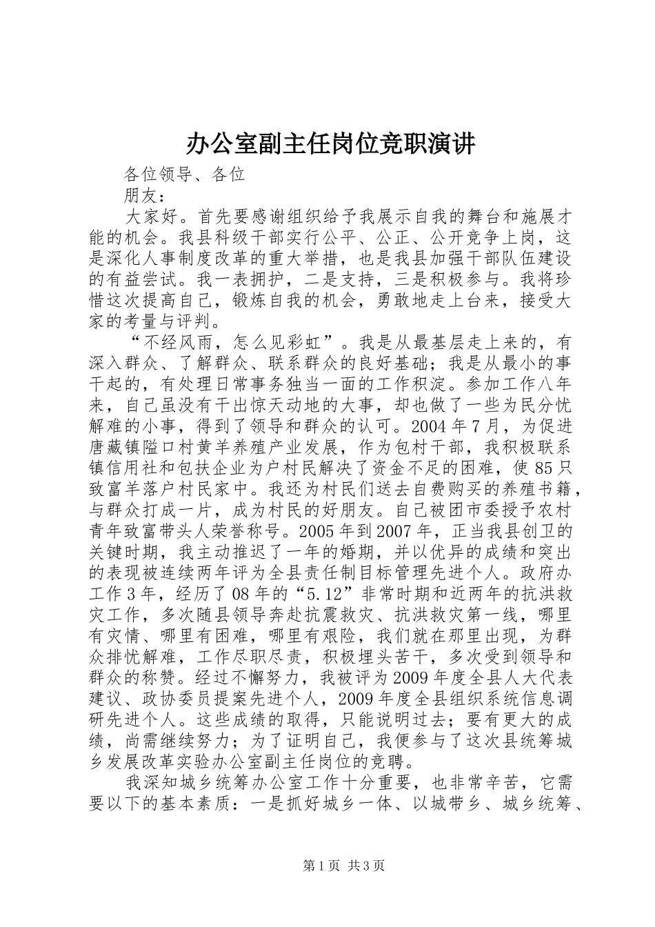 办公室副主任岗位竞职演讲稿_第1页