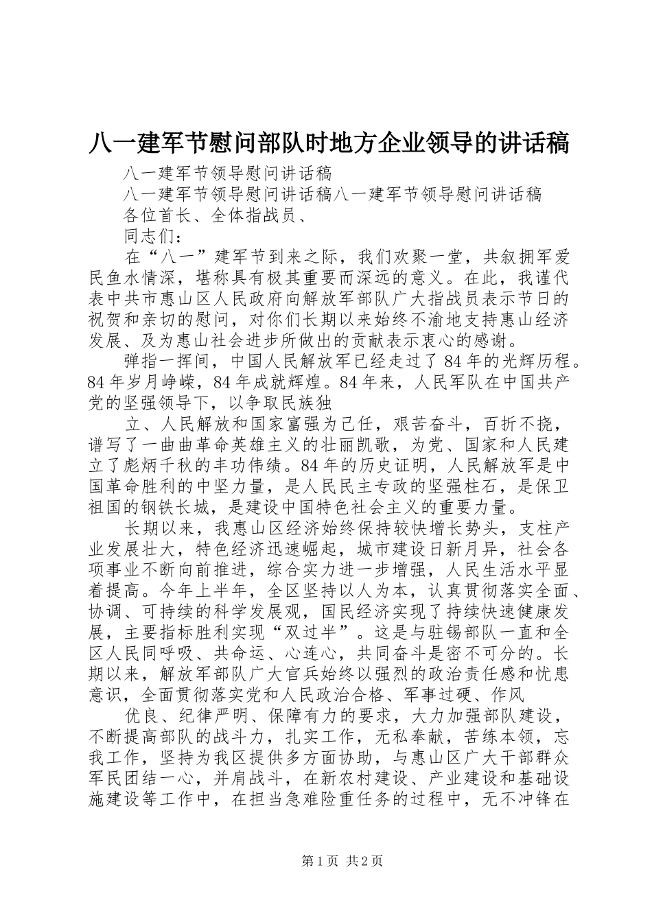 八一建军节慰问部队时地方企业领导讲话发言稿_第1页