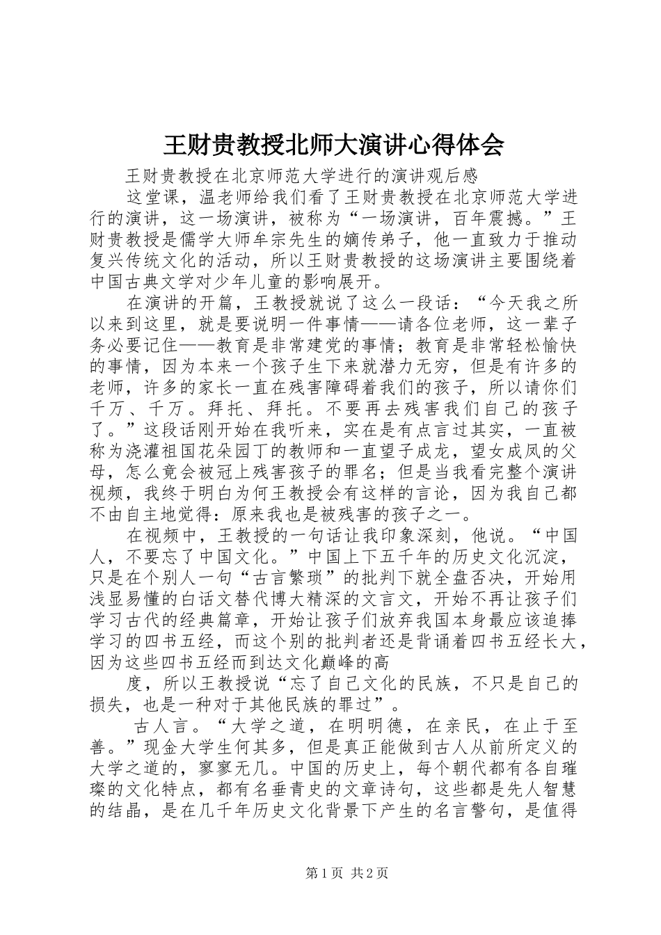 王财贵教授北师大演讲稿心得体会 (2)_第1页