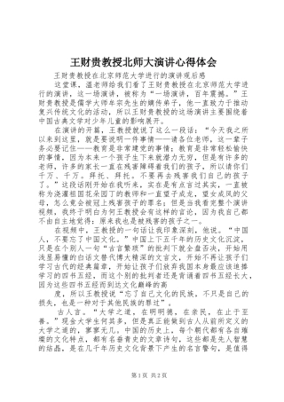 王财贵教授北师大演讲稿心得体会 (2)
