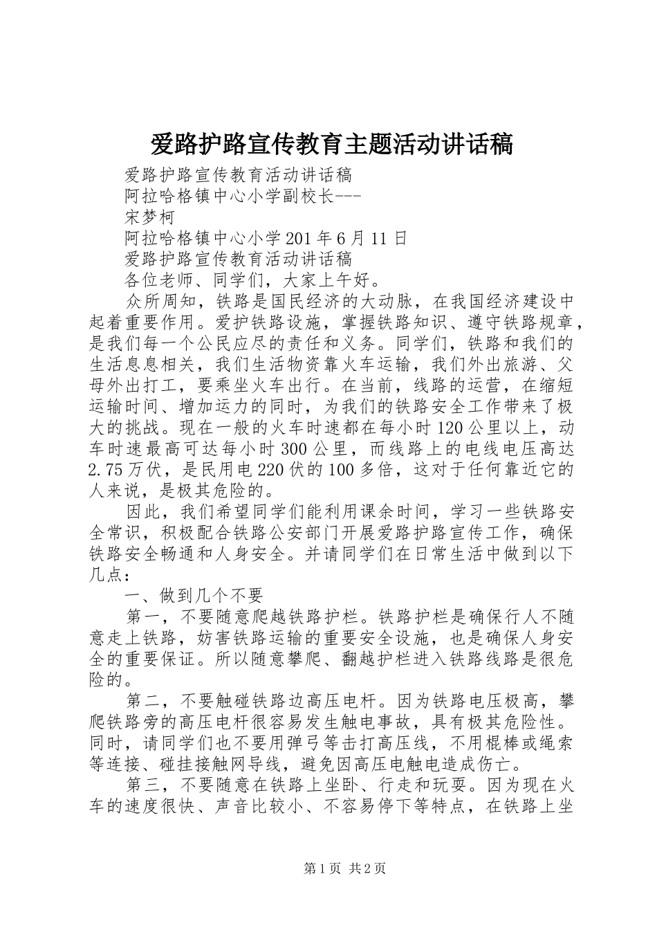 爱路护路宣传教育主题活动讲话发言稿_第1页