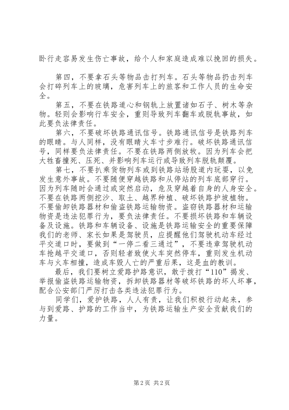 爱路护路宣传教育主题活动讲话发言稿_第2页
