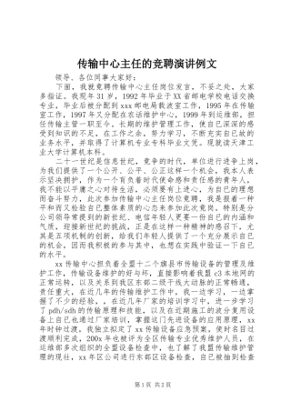 传输中心主任的竞聘演讲稿例文