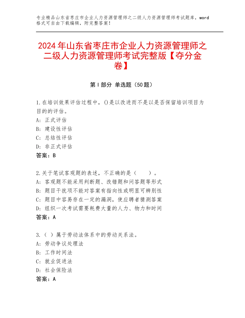 2024年山东省枣庄市企业人力资源管理师之二级人力资源管理师考试完整版【夺分金卷】_第1页