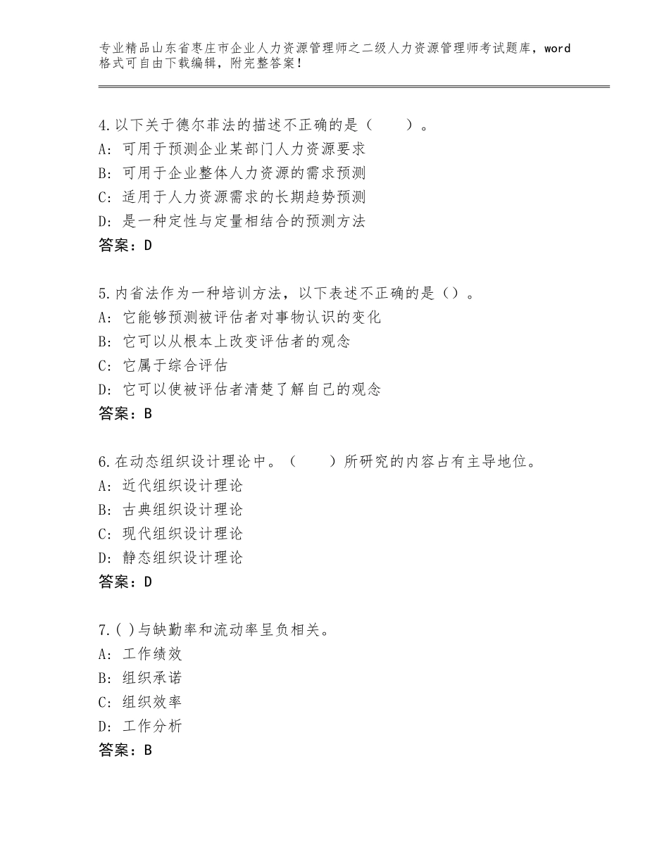 2024年山东省枣庄市企业人力资源管理师之二级人力资源管理师考试完整版【夺分金卷】_第2页