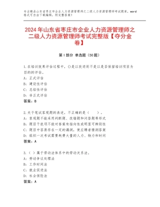 2024年山东省枣庄市企业人力资源管理师之二级人力资源管理师考试完整版【夺分金卷】