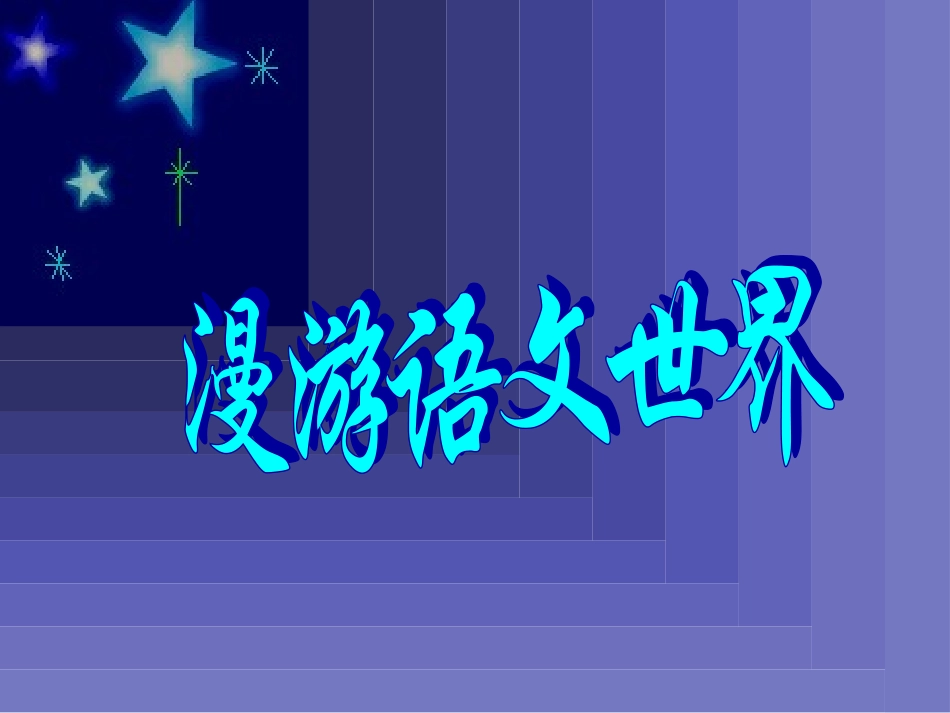 漫游语文世界0_第1页