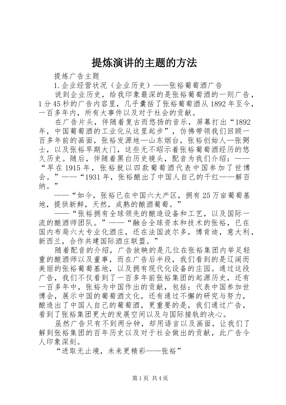 提炼演讲稿的主题的方法_第1页