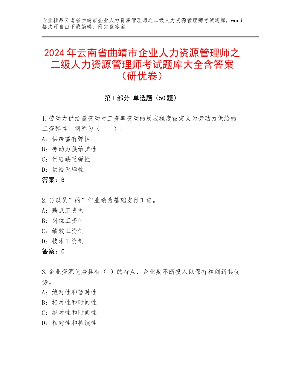 2024年云南省曲靖市企业人力资源管理师之二级人力资源管理师考试题库大全含答案（研优卷）_第1页