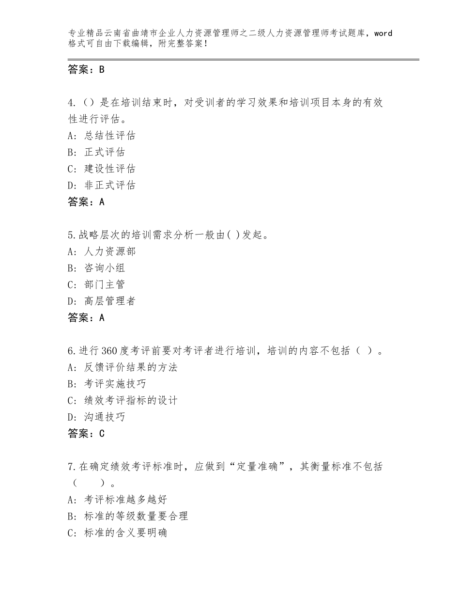 2024年云南省曲靖市企业人力资源管理师之二级人力资源管理师考试题库大全含答案（研优卷）_第2页