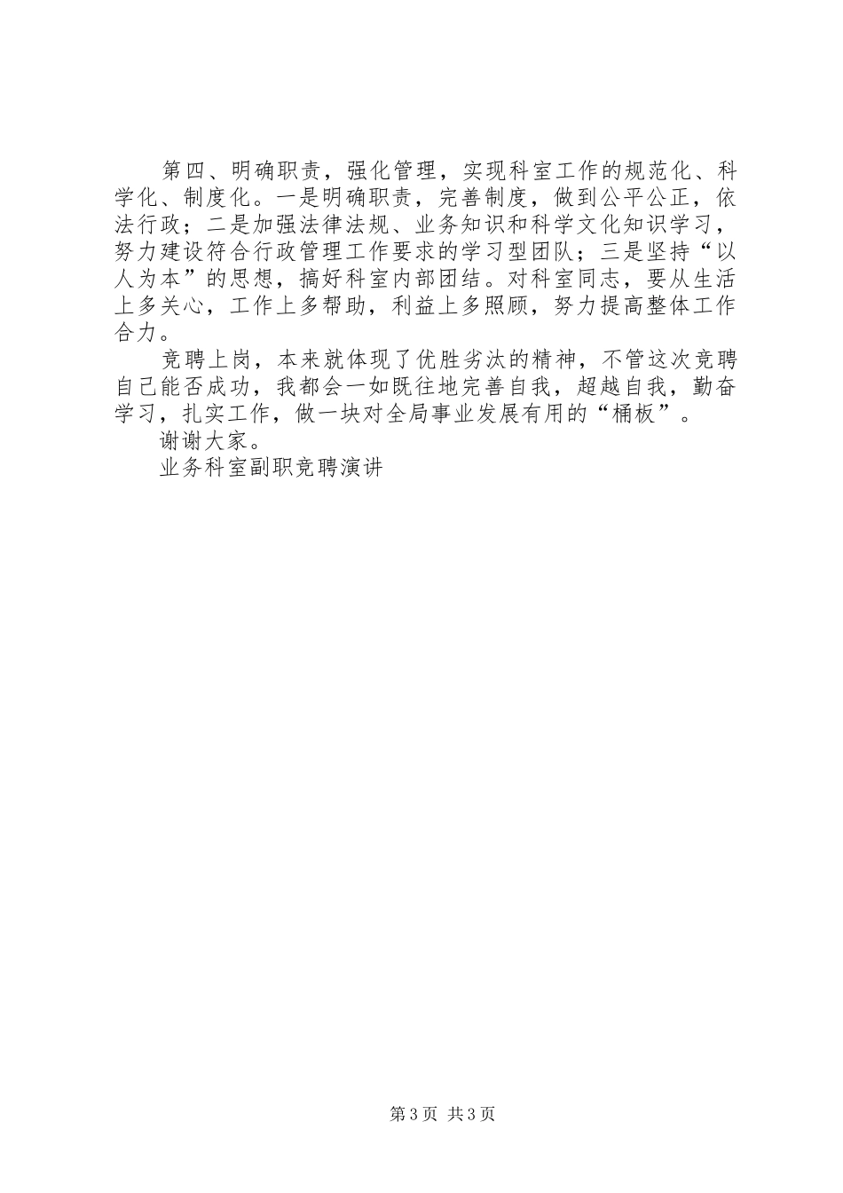 业务科室副职竞聘演讲稿 (2)_第3页