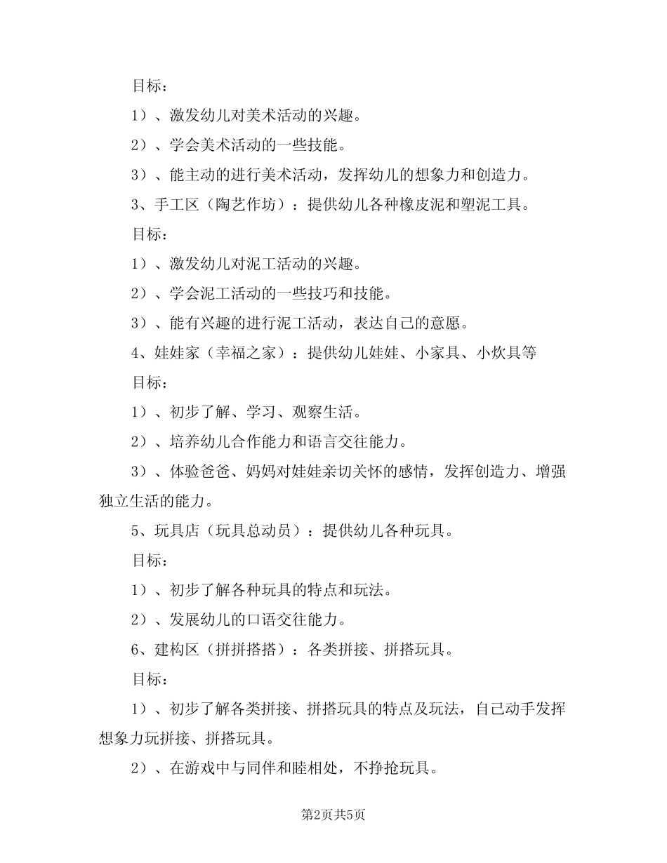 2024年幼儿园小班游戏计划(二篇) _第2页