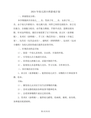 2024年幼儿园小班游戏计划(二篇) 