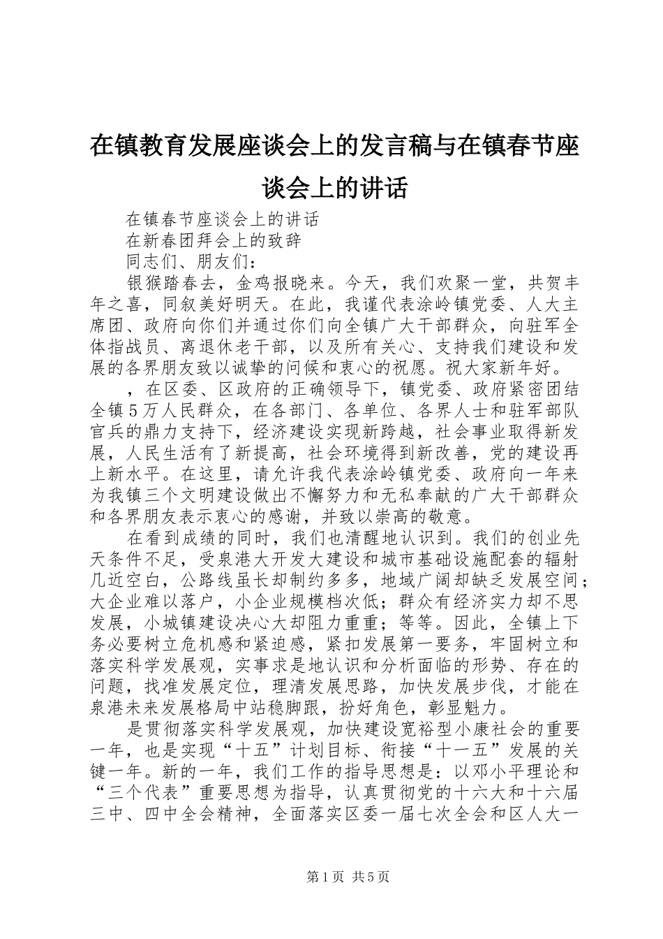 在镇教育发展座谈会上的发言稿与在镇春节座谈会上的讲话 (3)_第1页