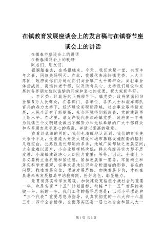 在镇教育发展座谈会上的发言稿与在镇春节座谈会上的讲话 (3)
