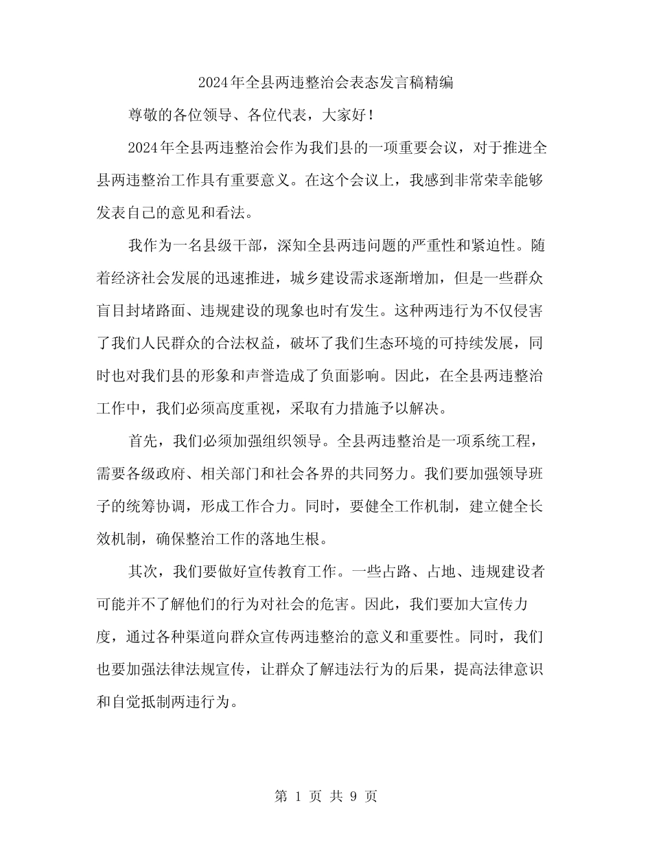 2024年全县两违整治会表态发言稿精编(四篇) _第1页