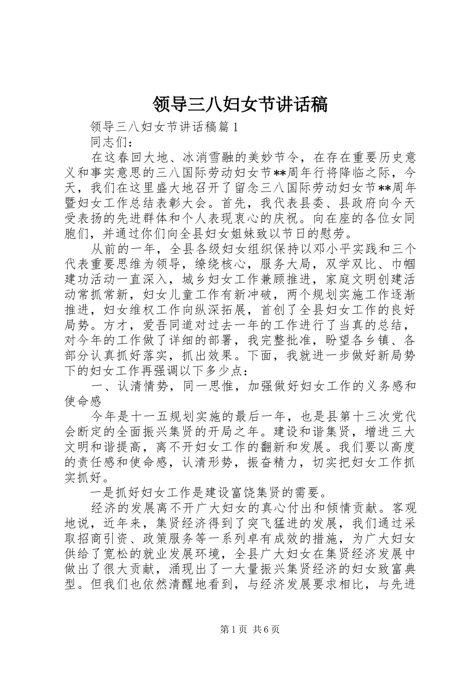 领导三八妇女节讲话发言稿_第1页