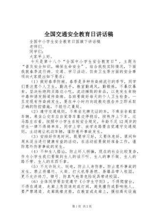 全国交通安全教育日讲话发言稿