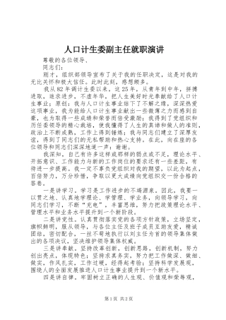 人口计生委副主任就职演讲稿 (4)