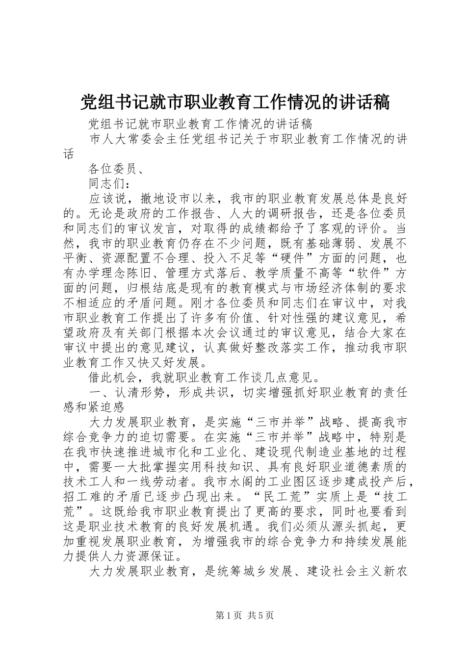 党组书记就市职业教育工作情况讲话发言稿_第1页