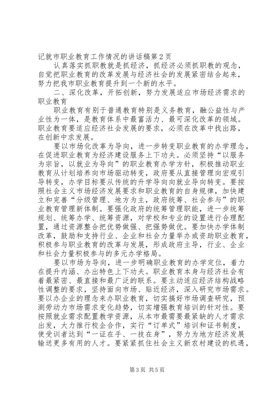 党组书记就市职业教育工作情况讲话发言稿_第3页