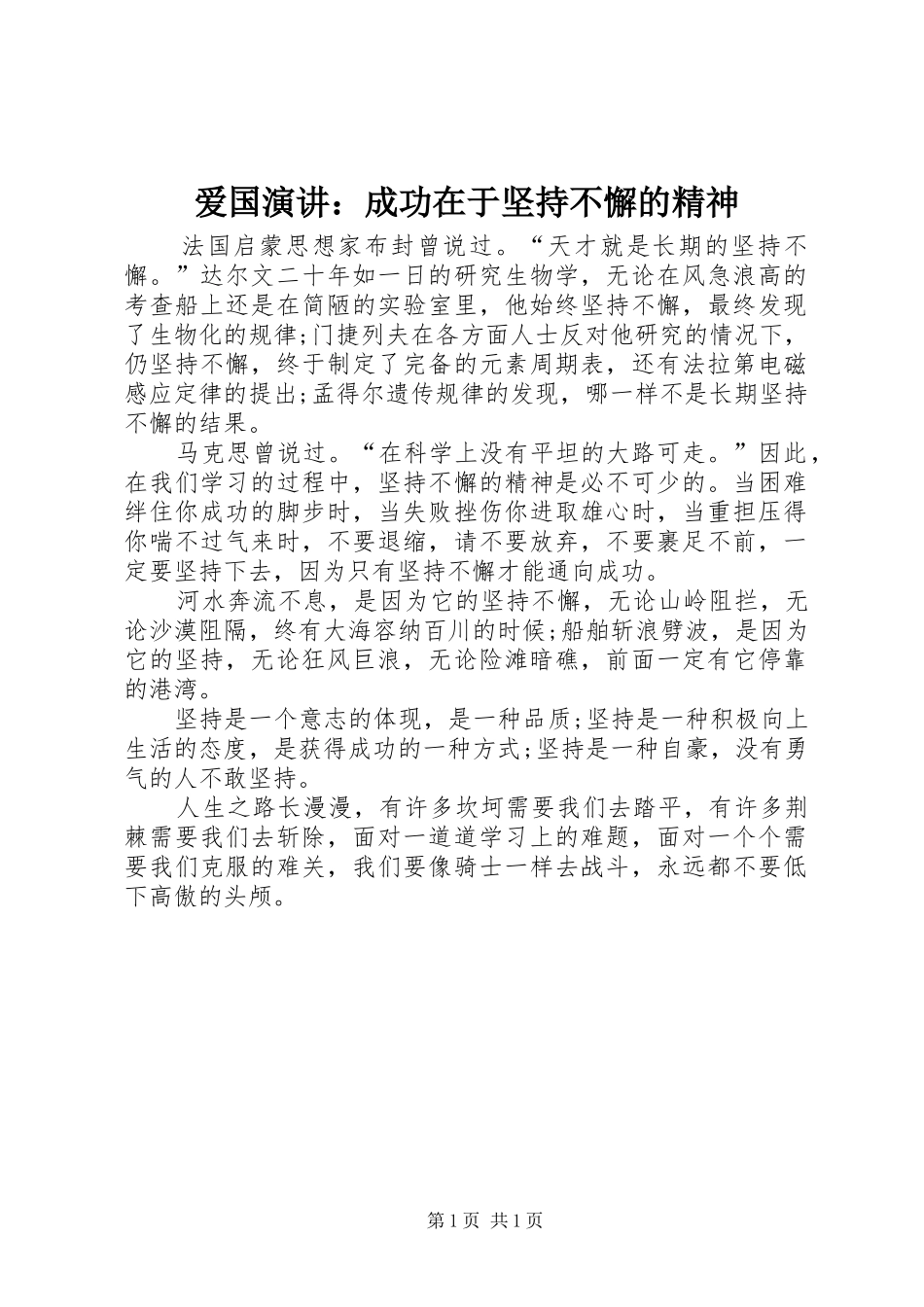 爱国演讲稿：成功在于坚持不懈的精神_第1页