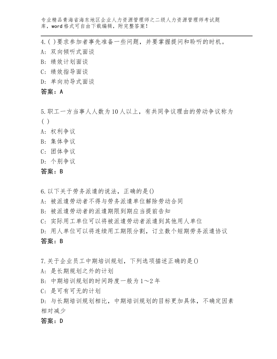2024年青海省海东地区企业人力资源管理师之二级人力资源管理师考试题库大全及参考答案（研优卷）_第2页