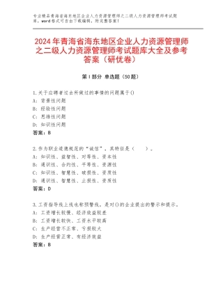 2024年青海省海东地区企业人力资源管理师之二级人力资源管理师考试题库大全及参考答案（研优卷）