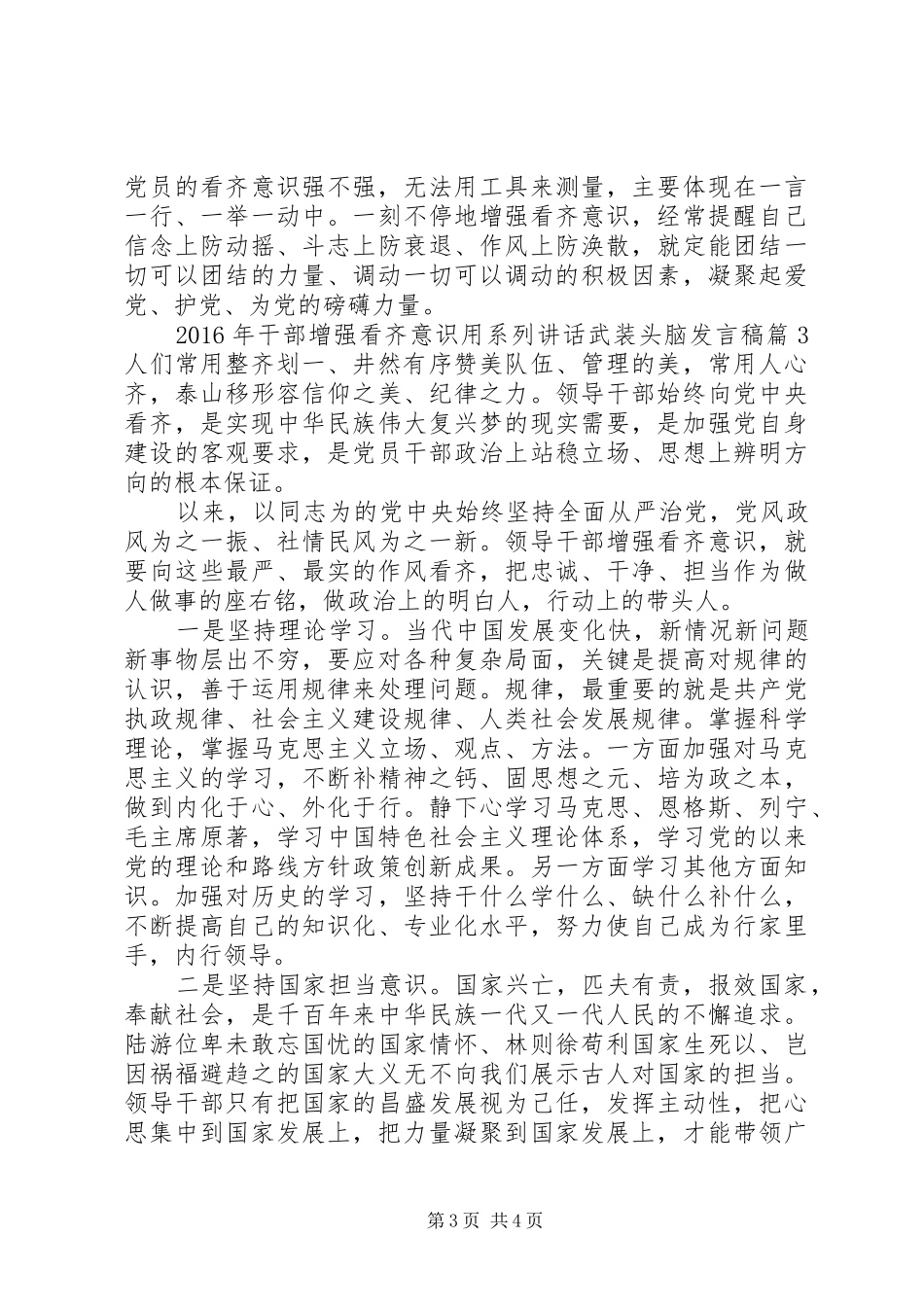 XX年干部增强看齐意识用系列讲话武装头脑发言稿_第3页