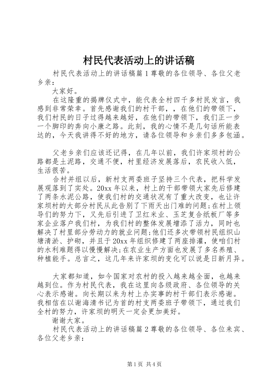 村民代表活动上的讲话发言稿_第1页