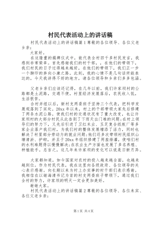 村民代表活动上的讲话发言稿