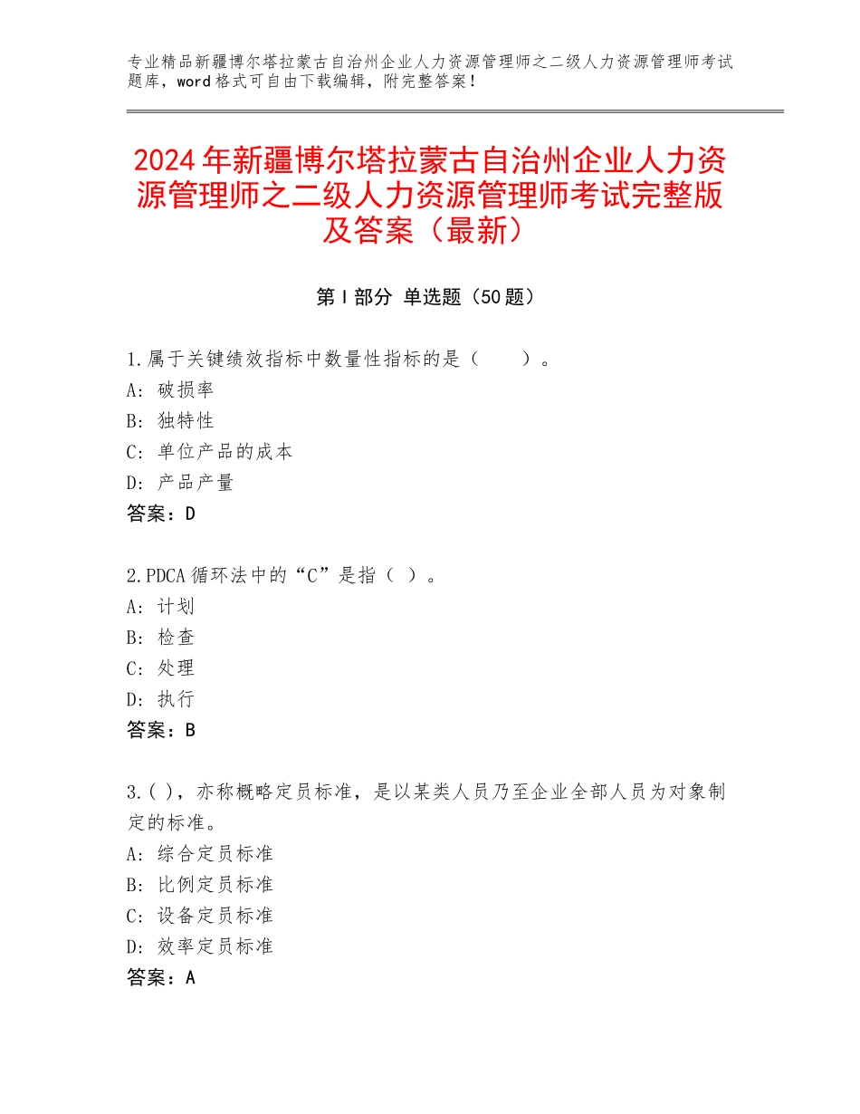2024年新疆博尔塔拉蒙古自治州企业人力资源管理师之二级人力资源管理师考试完整版及答案（最新）_第1页