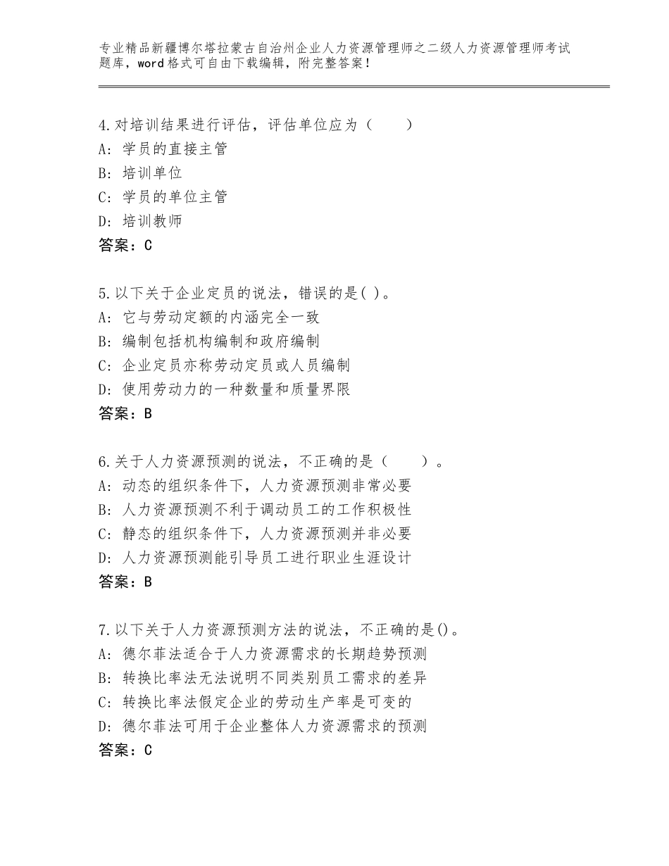 2024年新疆博尔塔拉蒙古自治州企业人力资源管理师之二级人力资源管理师考试完整版及答案（最新）_第2页