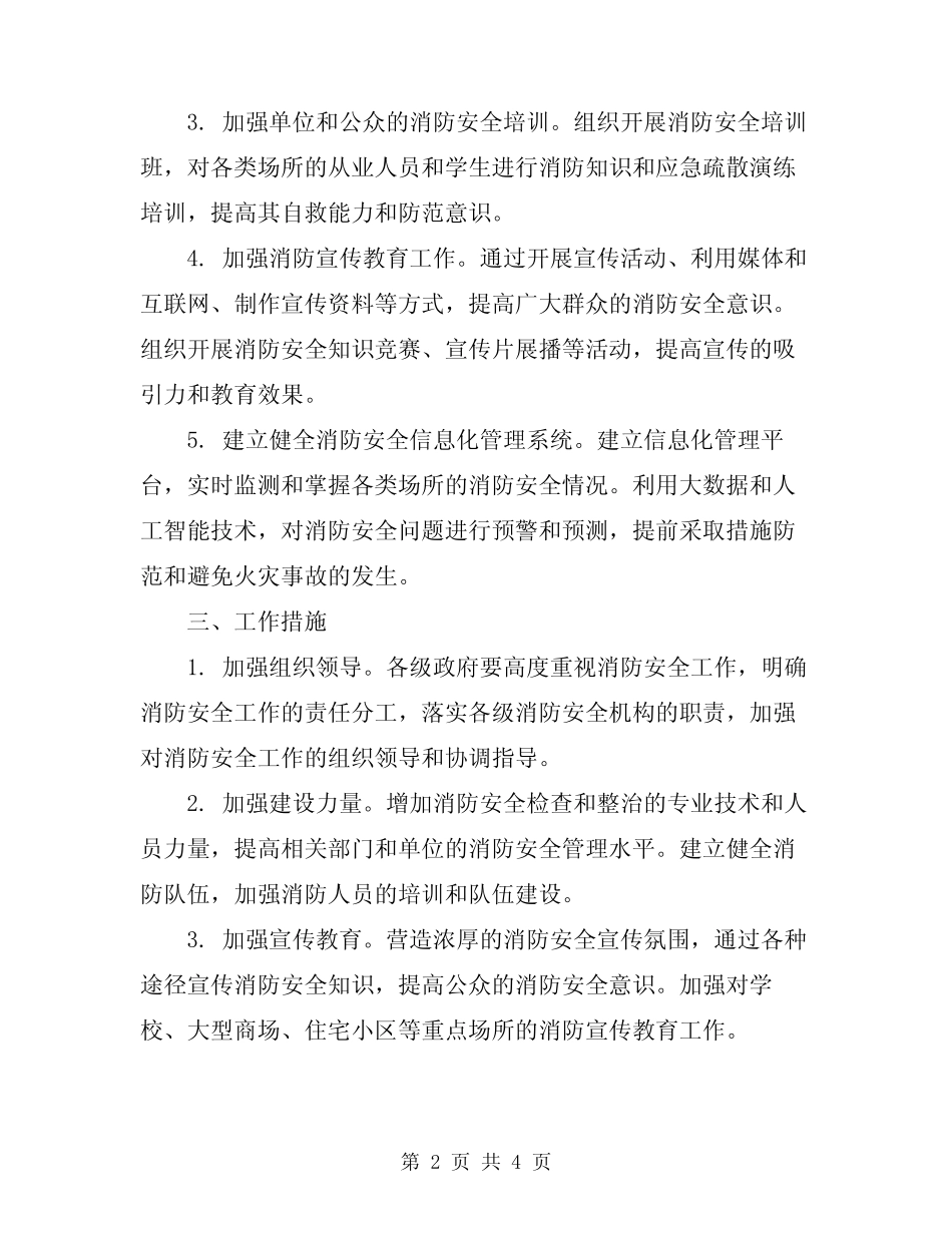 2024年消防安全排查整治及长效管理实施方案 _第2页