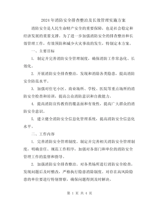 2024年消防安全排查整治及长效管理实施方案 