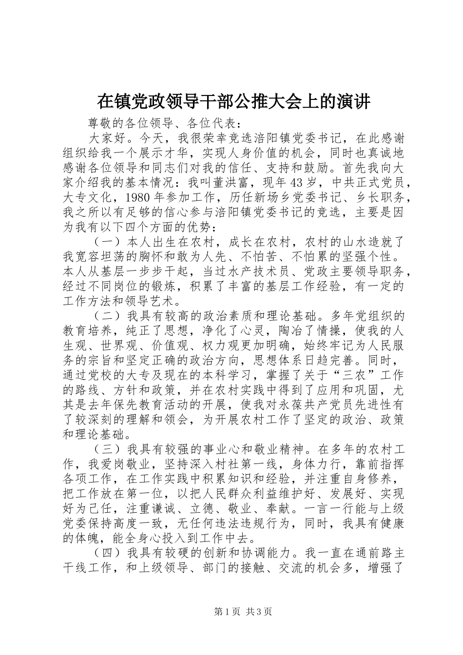 在镇党政领导干部公推大会上的演讲稿_第1页