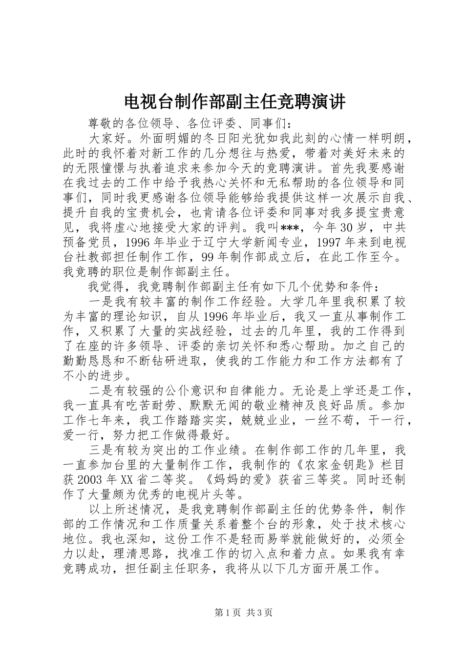 电视台制作部副主任竞聘演讲稿 (2)_第1页