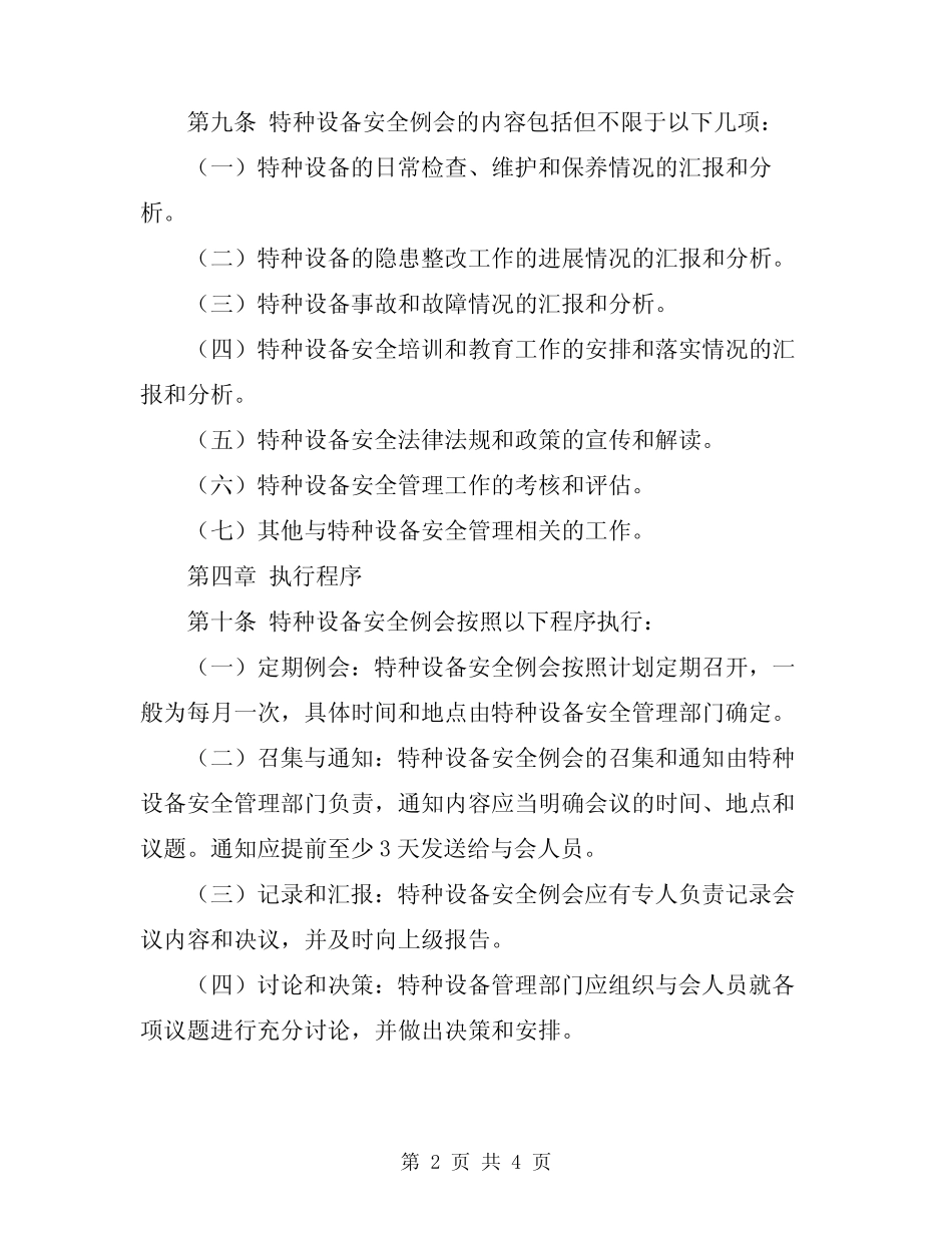 2024年特种设备安全例会制度 _第2页