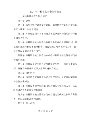 2024年特种设备安全例会制度 
