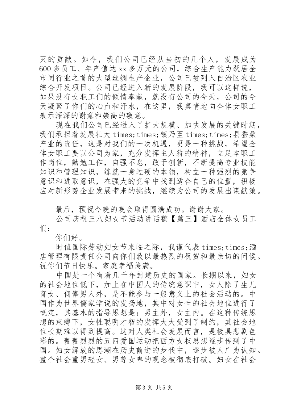 公司庆祝三八妇女节活动讲话发言稿_第3页