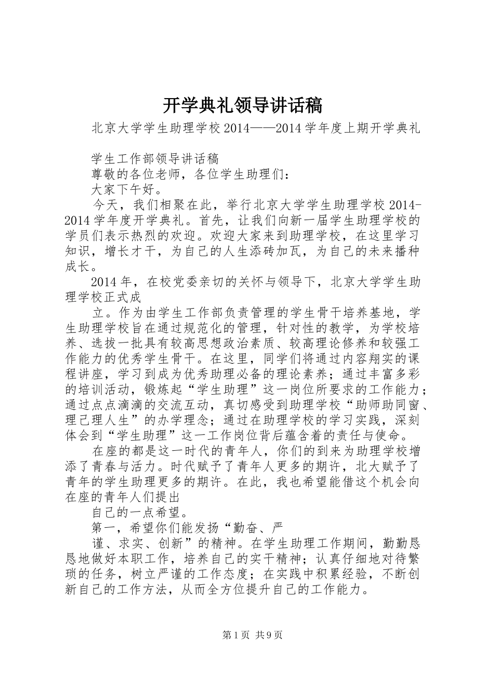 开学典礼领导的讲话发言稿_第1页