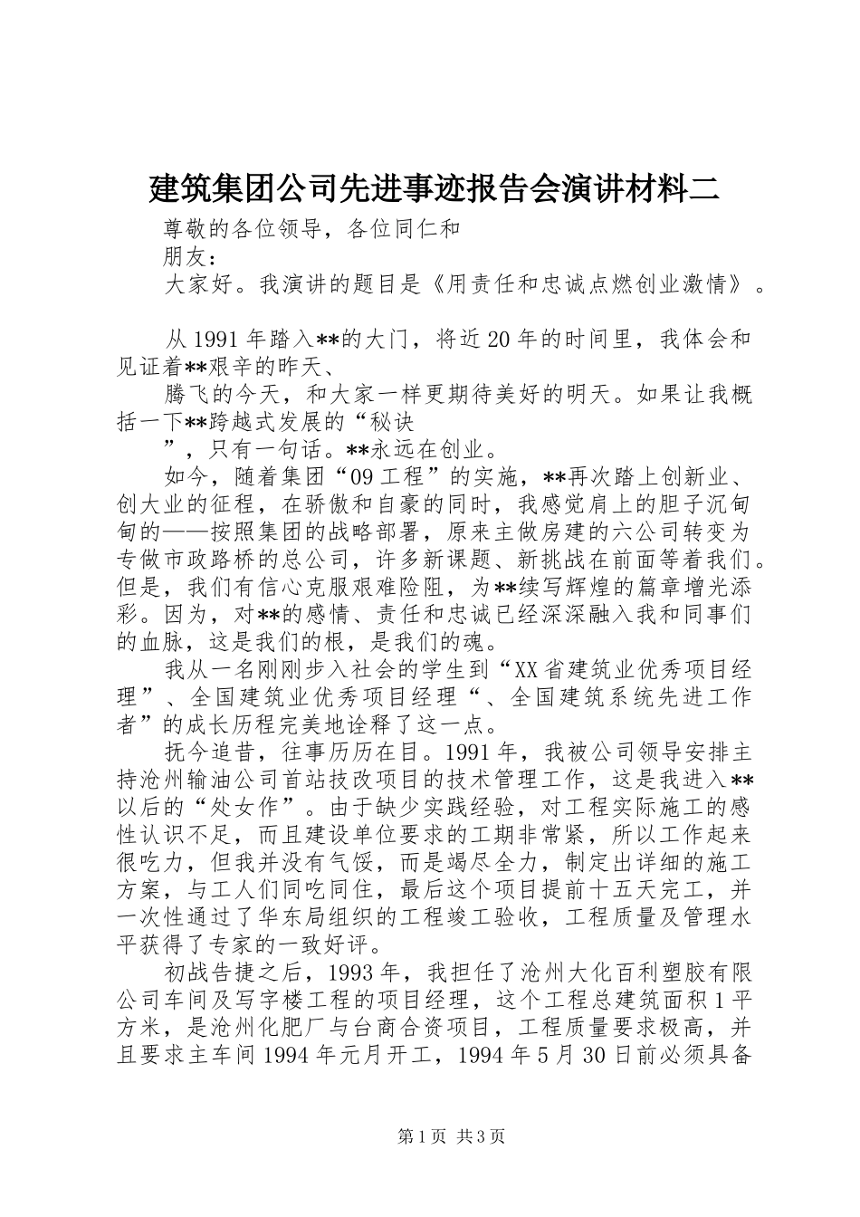 建筑集团公司先进事迹报告会演讲稿材料二_第1页