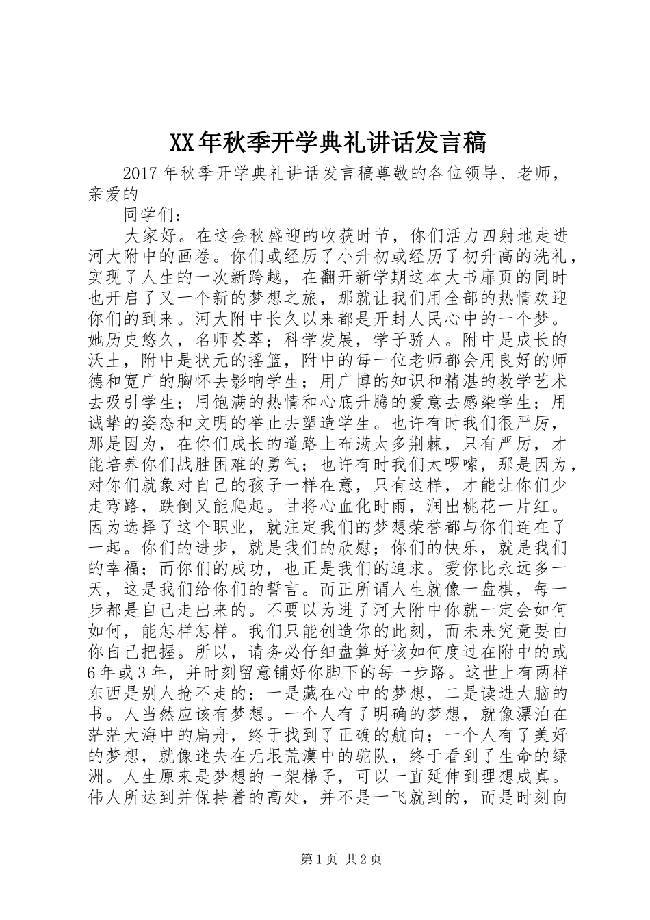 XX年秋季开学典礼讲话发言稿_第1页